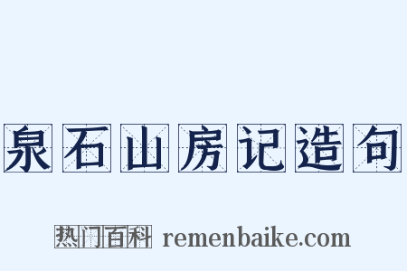 泉石山房记造句是什么意思的图片